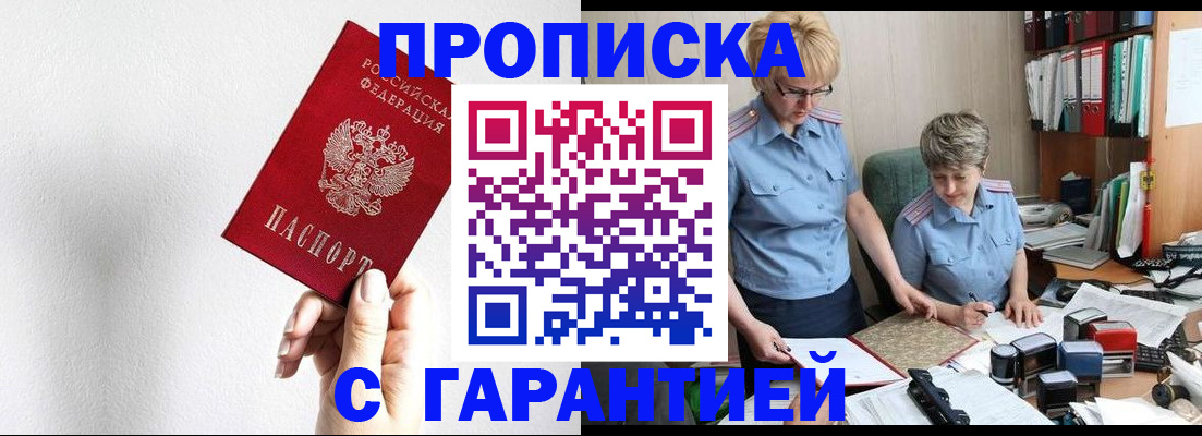 прописка в Куровском